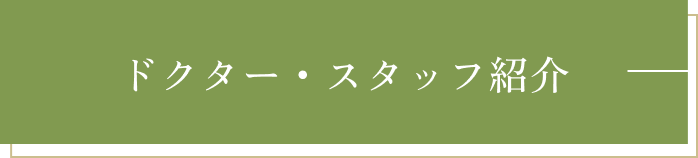 ドクター・スタッフ紹介